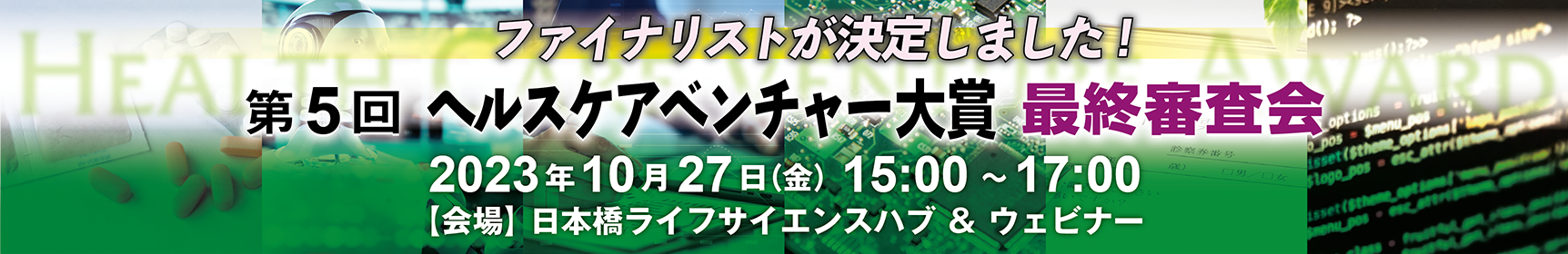 第5回ヘルスケアベンチャー大賞