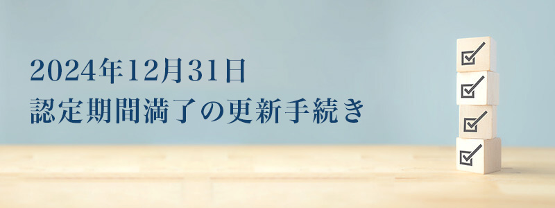 2023年12月31日認定期間満了の更新手続き