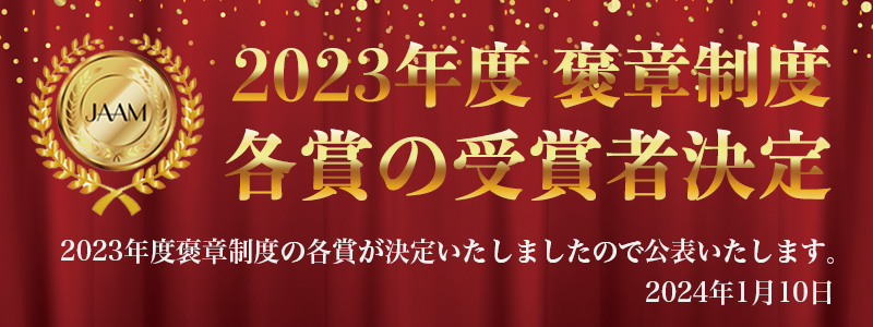 2023年度 日本抗加齢医学会 褒章制度 受賞者のお知らせ