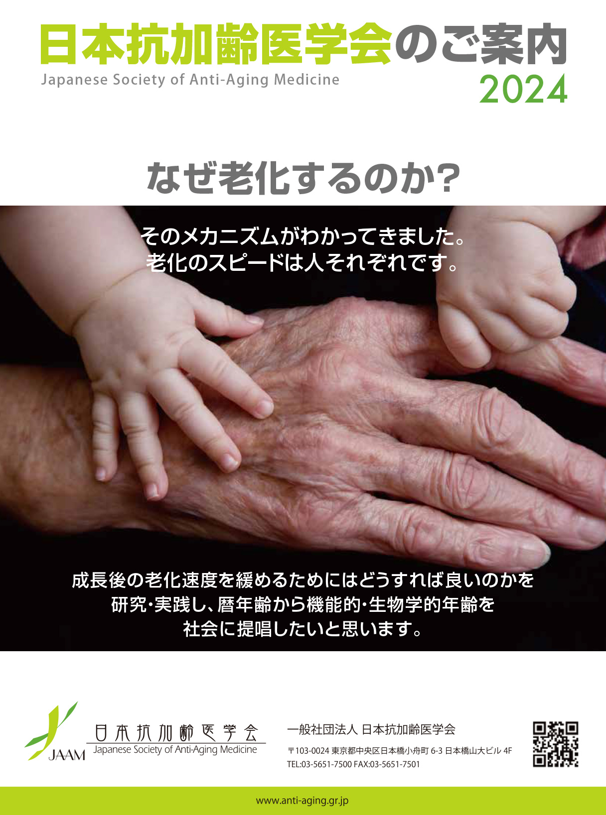 日本抗加齢医学会のご案内2024