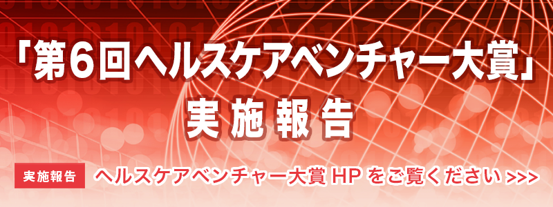 第6回ヘルスケアベンチャー大賞