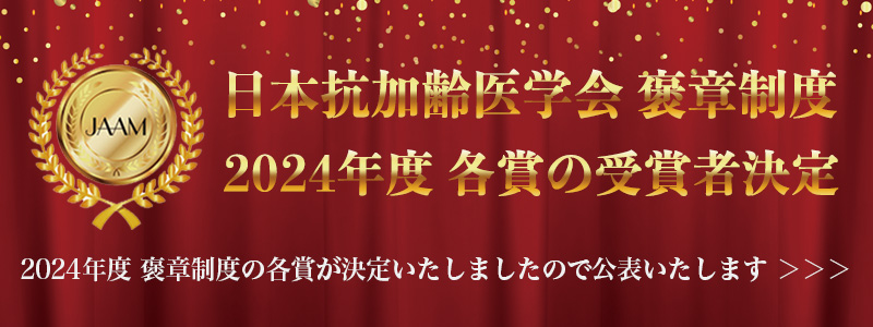 2024年度 日本抗加齢医学会 褒章制度 各賞の受賞者決定