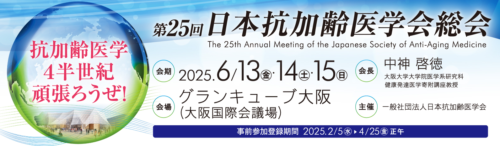 第25回 日本抗加齢医学会総会