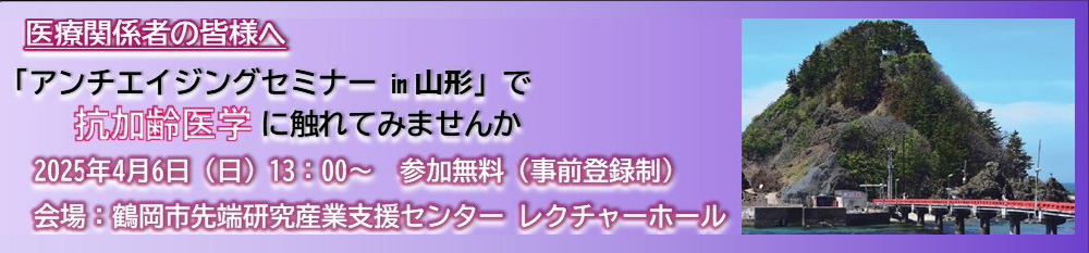 第6回 アンチエイジングセミナー 山形 開催のご案内