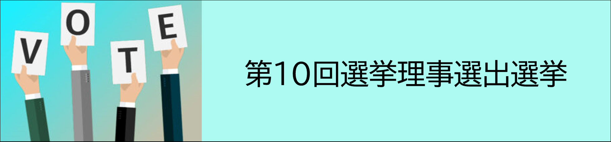 第10回選挙理事候補者選出選挙公示