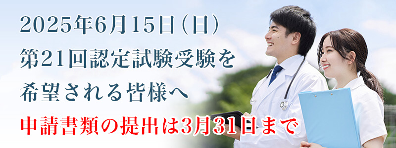 第21回認定試験について