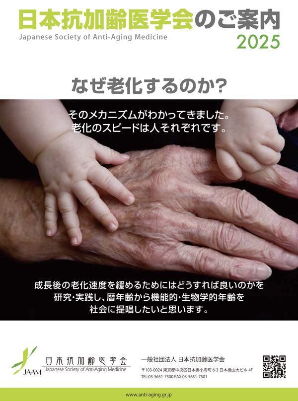 日本抗加齢医学会のご案内2025
