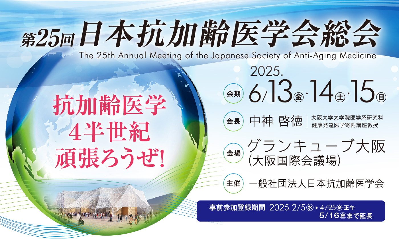 第25回 日本抗加齢医学会総会