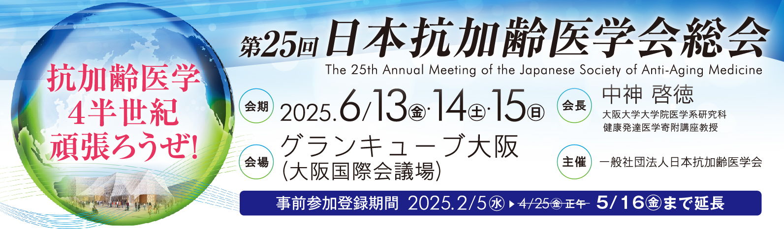 第25回 日本抗加齢医学会総会
