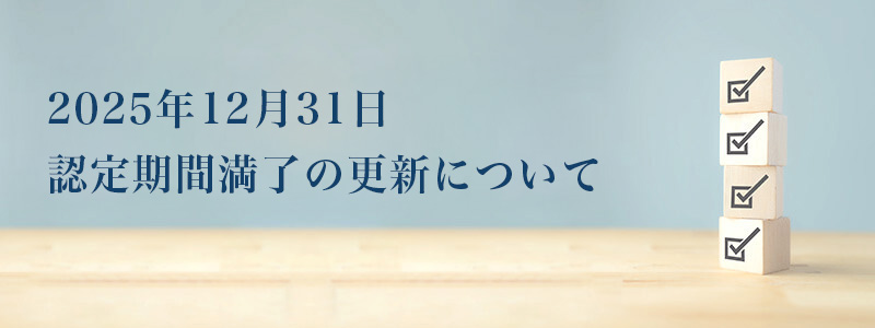 2025年12月31日認定期間満了の更新手続き