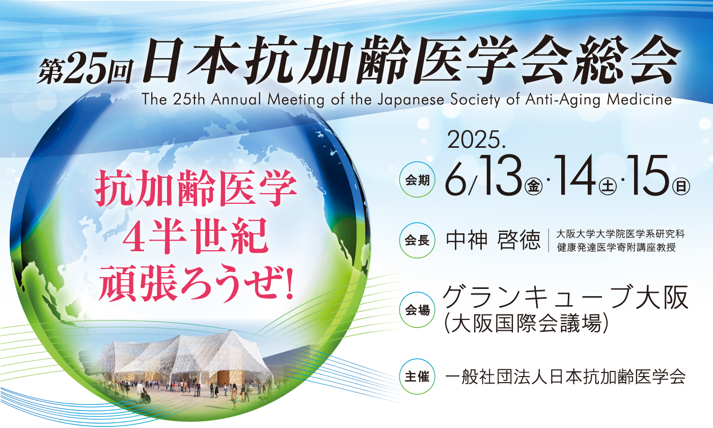 第25回 日本抗加齢医学会総会