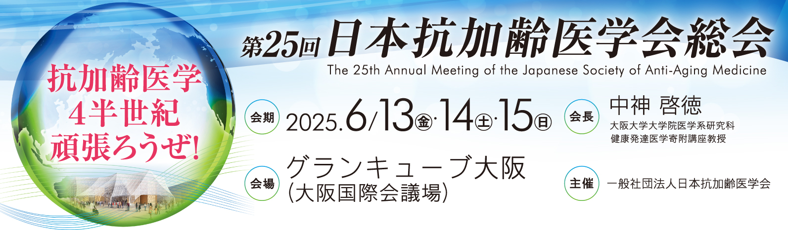 第25回 日本抗加齢医学会総会