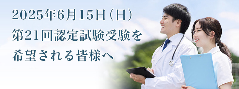 第21回認定試験について