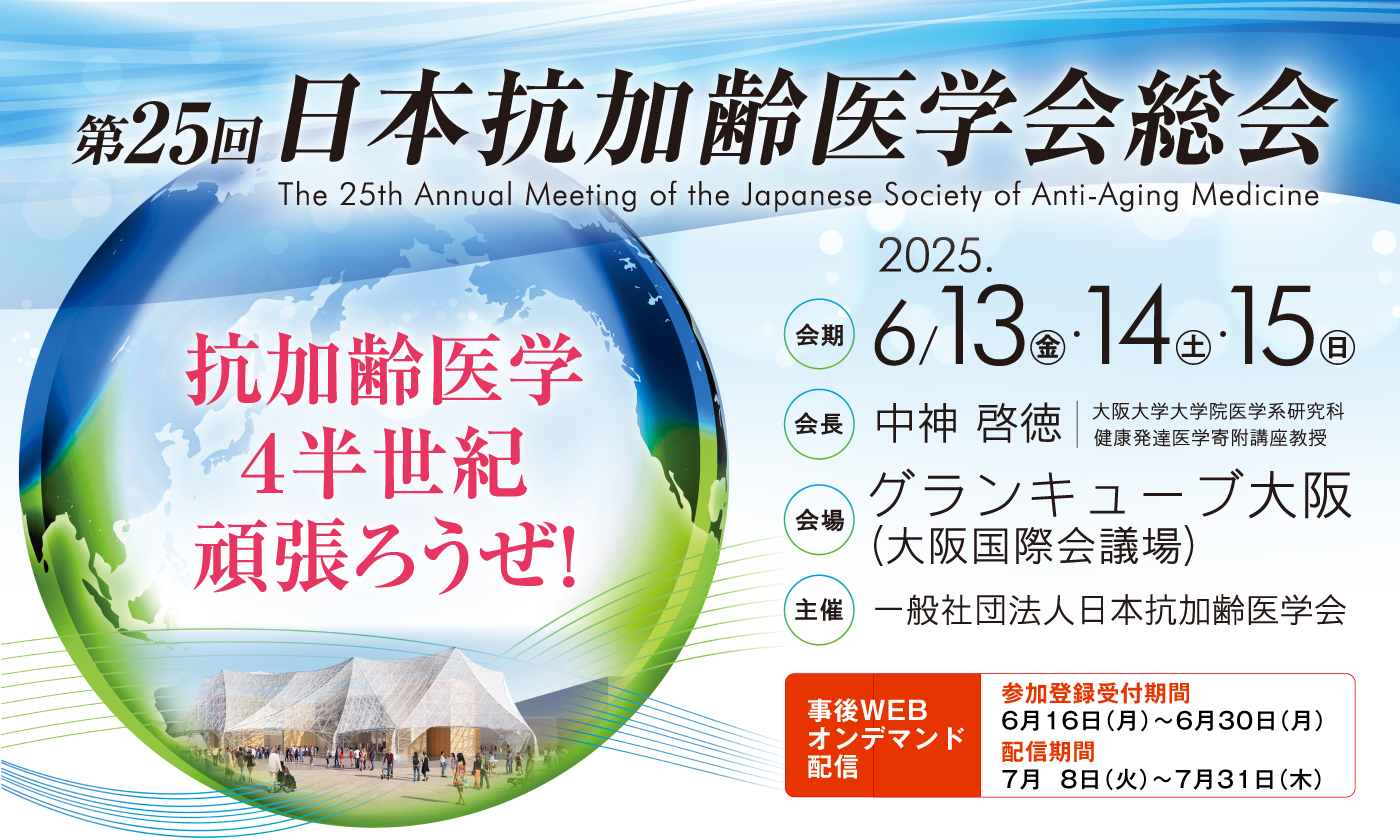 第25回 日本抗加齢医学会総会