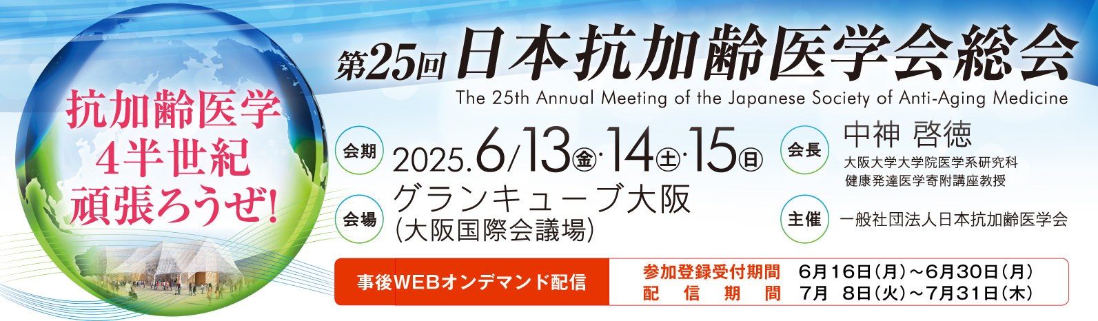 第25回 日本抗加齢医学会総会