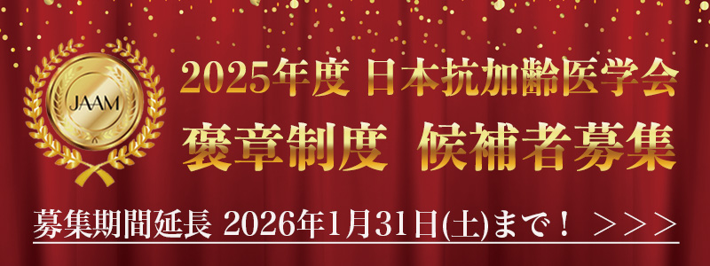 2025年度 日本抗加齢医学会 褒章制度 候補者募集