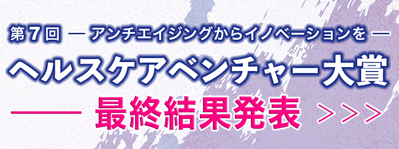 第7回ヘルスケアベンチャー大賞