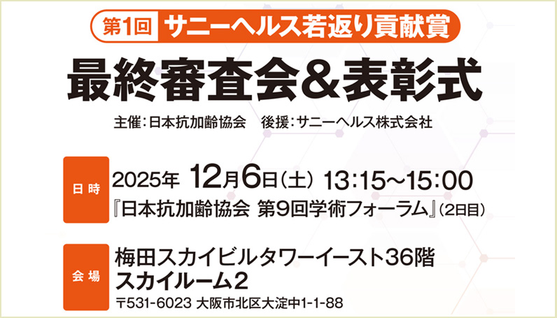 第一回 サニーヘルス若返り貢献賞