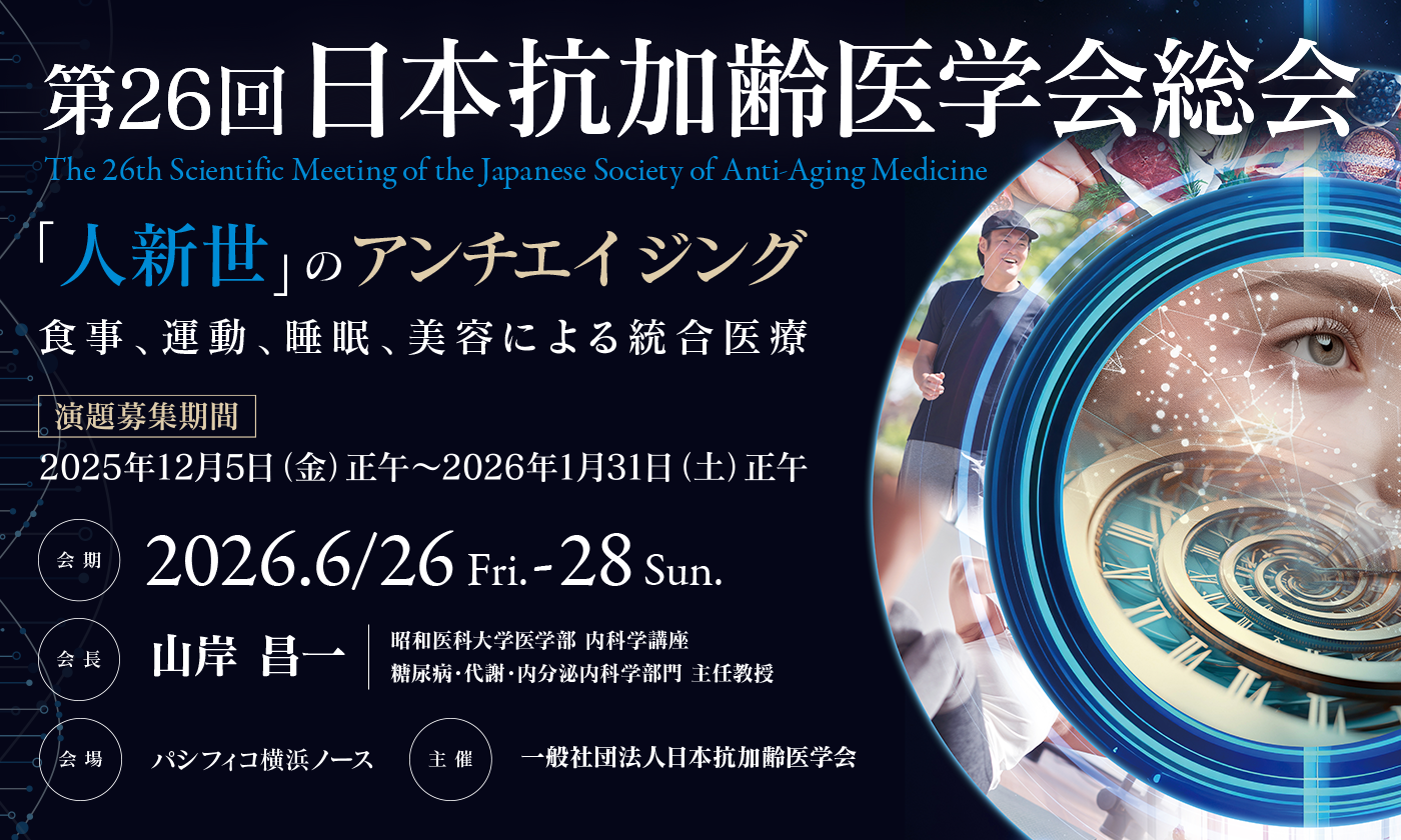 第26回 日本抗加齢医学会総会