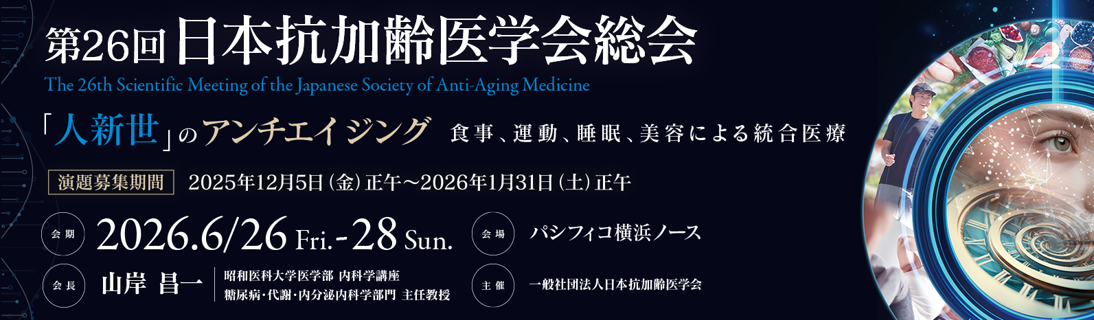 第26回 日本抗加齢医学会総会