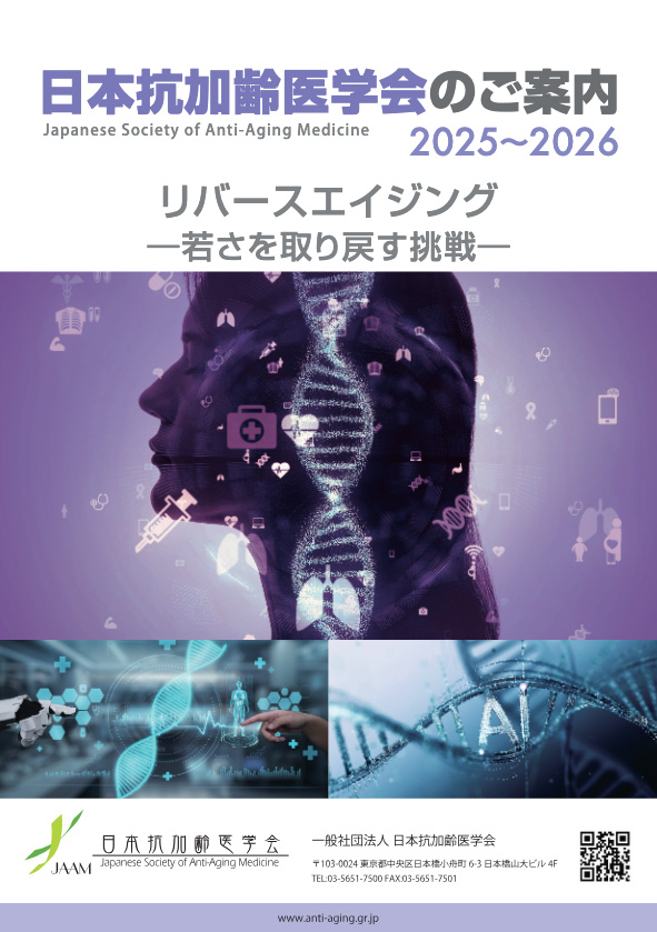 日本抗加齢医学会案内