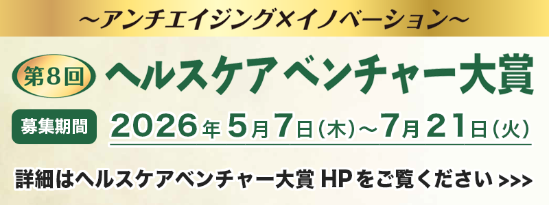 第8回 ヘルスケアベンチャー大賞