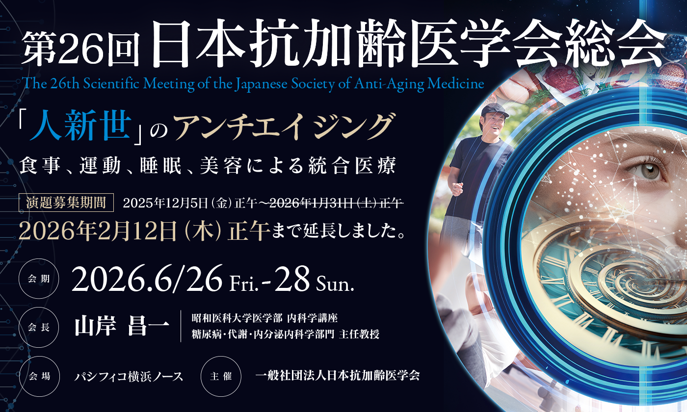 第26回 日本抗加齢医学会総会