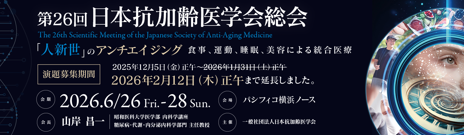 第26回 日本抗加齢医学会総会