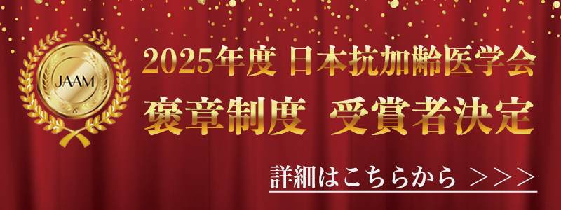 2025年度 日本抗加齢医学会 褒章制度 受賞者発表
