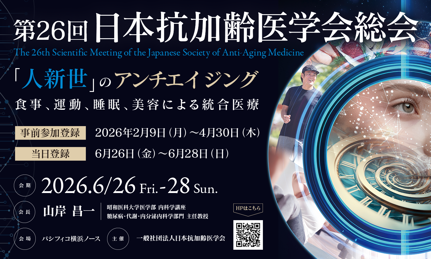 第26回 日本抗加齢医学会総会
