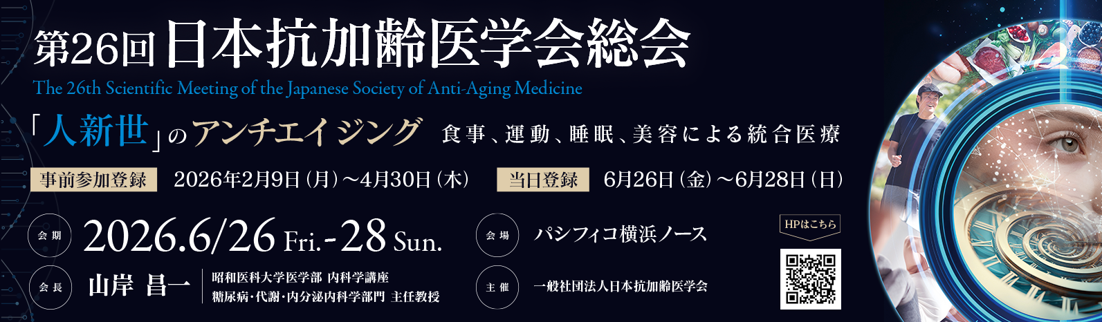 第26回 日本抗加齢医学会総会