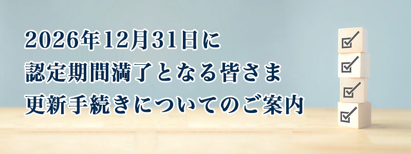 2026年12月31日に認定期間満了となる皆さま 更新手続きについてのご案内