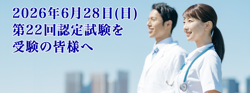 第22回認定試験について