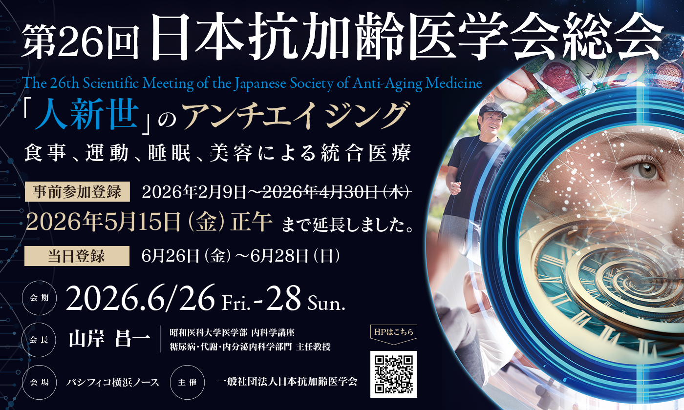 第26回 日本抗加齢医学会総会