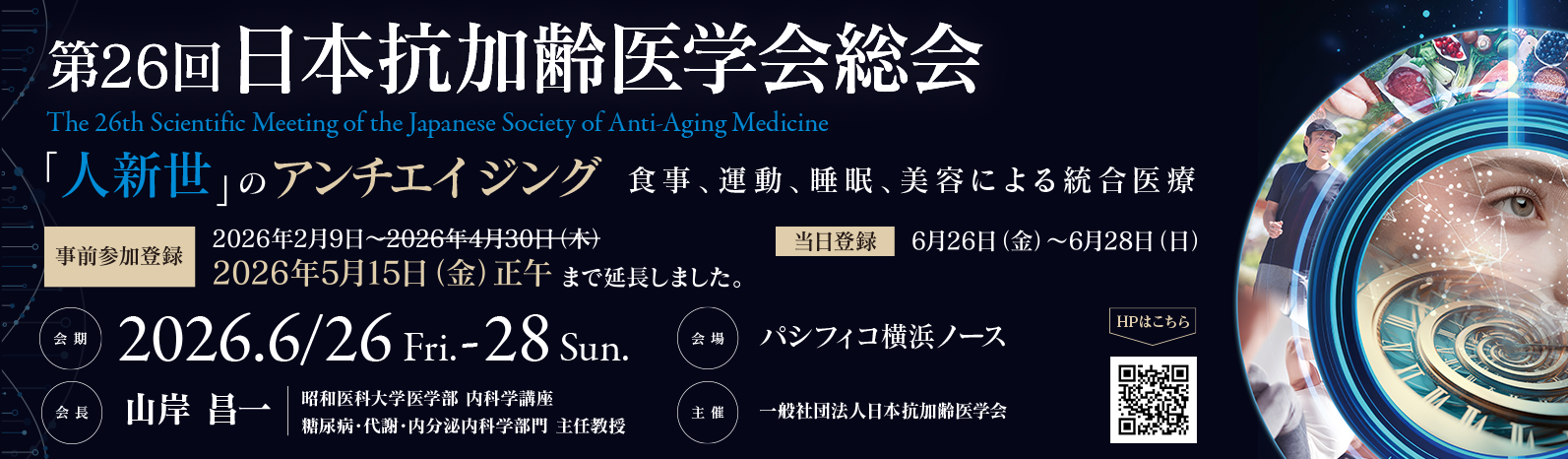 第26回 日本抗加齢医学会総会