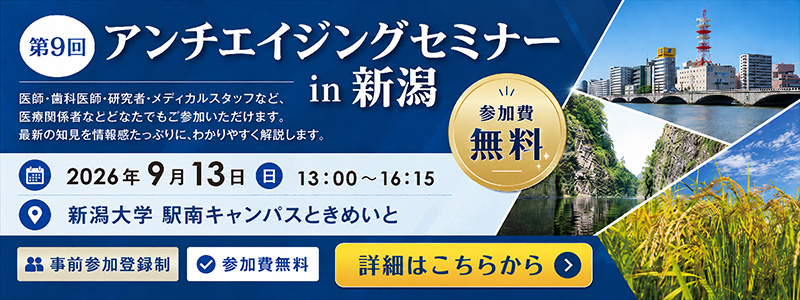第9回 アンチエイジングセミナー in 新潟 開催のご案内
