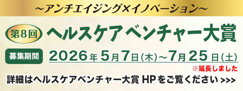 第8回 ヘルスケアベンチャー大賞
