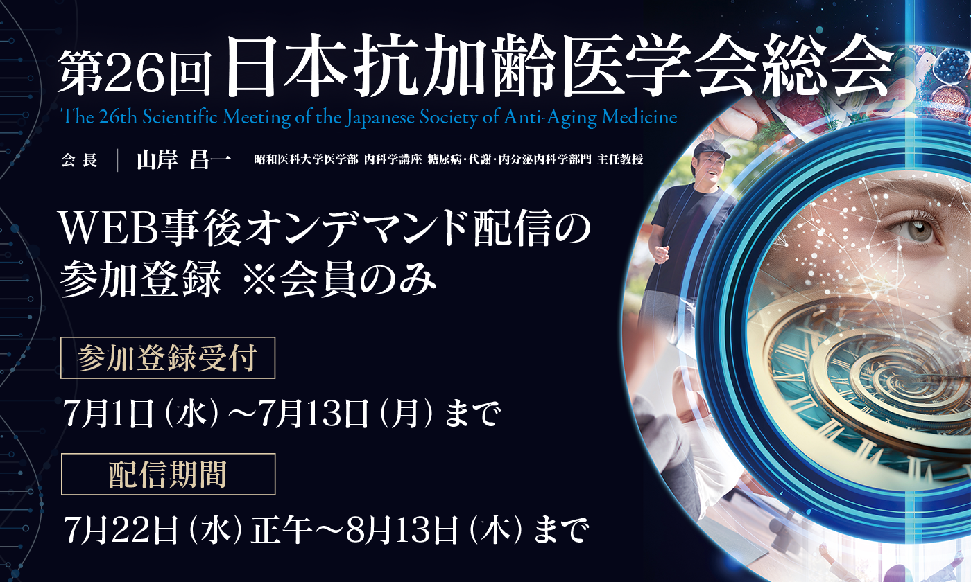 第26回 日本抗加齢医学会総会