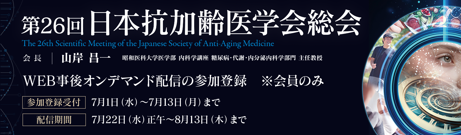 第26回 日本抗加齢医学会総会