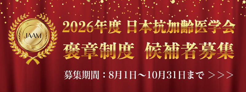 2026年度 日本抗加齢医学会 褒章制度 受賞者発表