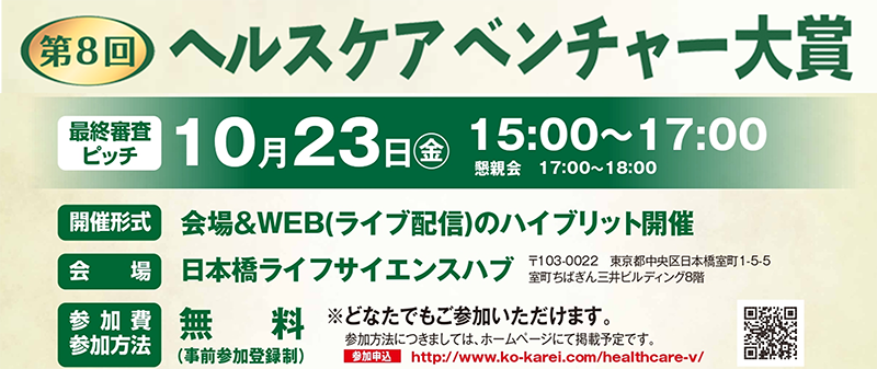 第8回 ヘルスケアベンチャー大賞