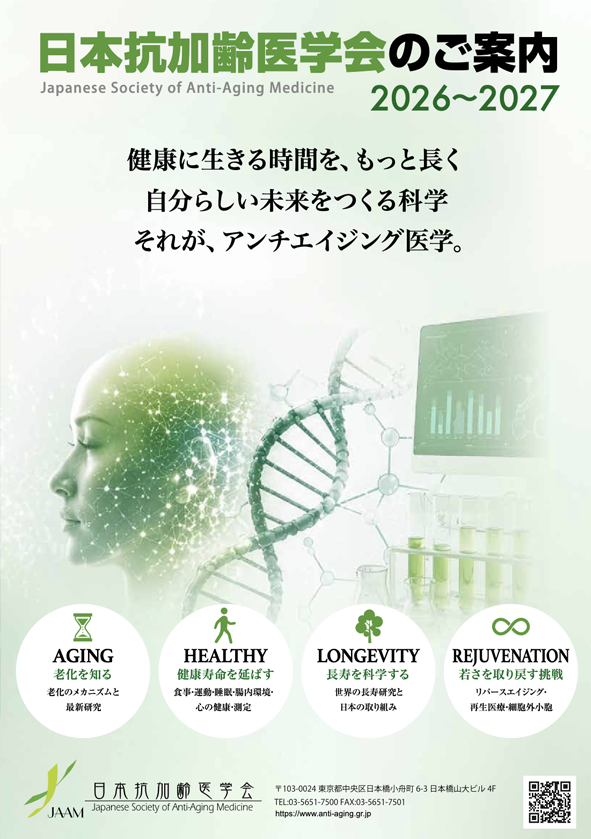 日本抗加齢医学会案内