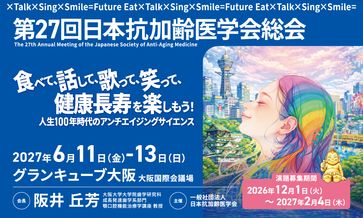 第27回 日本抗加齢医学会総会