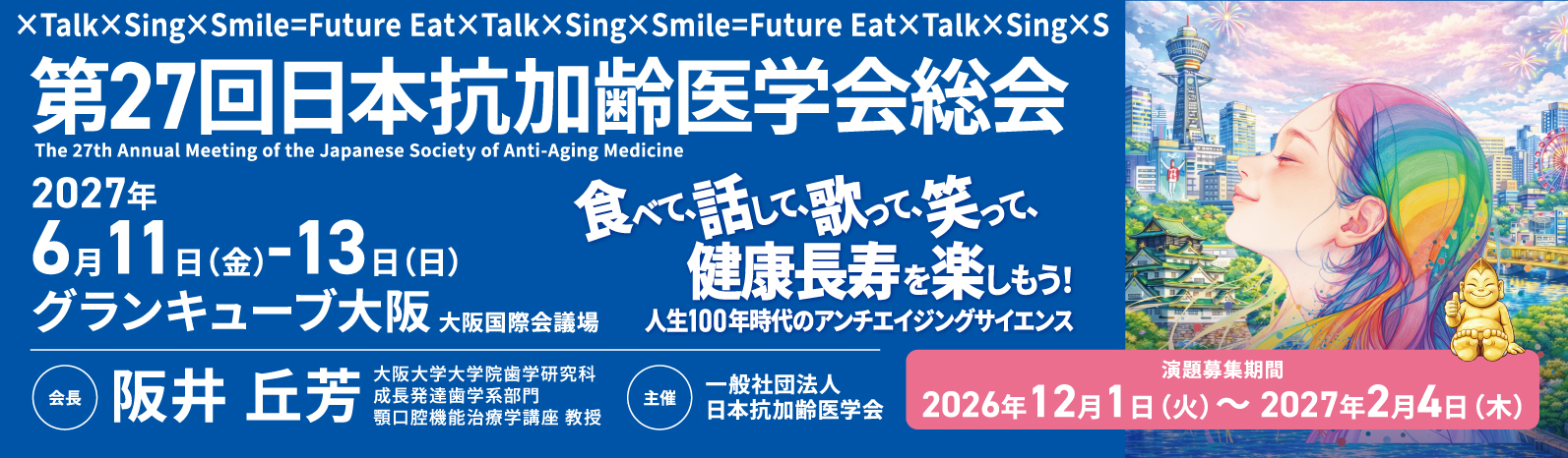 第27回 日本抗加齢医学会総会