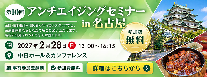 第10回 アンチエイジングセミナー in 名古屋 開催のご案内