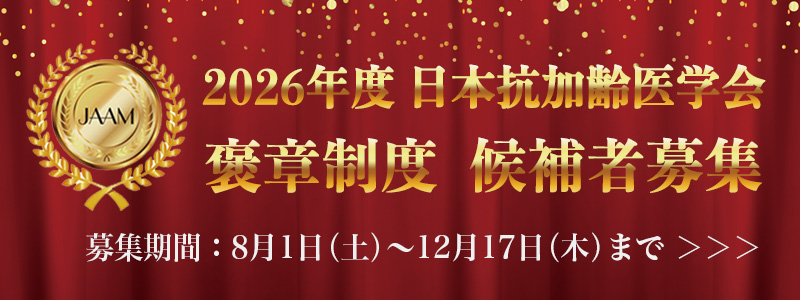 2026年度 日本抗加齢医学会 褒章制度 受賞者発表