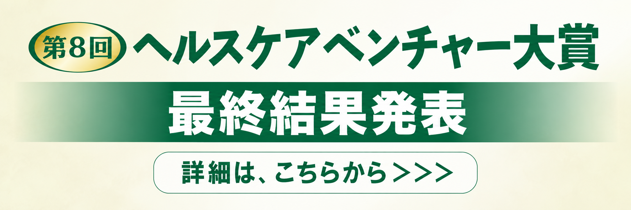第8回 ヘルスケアベンチャー大賞