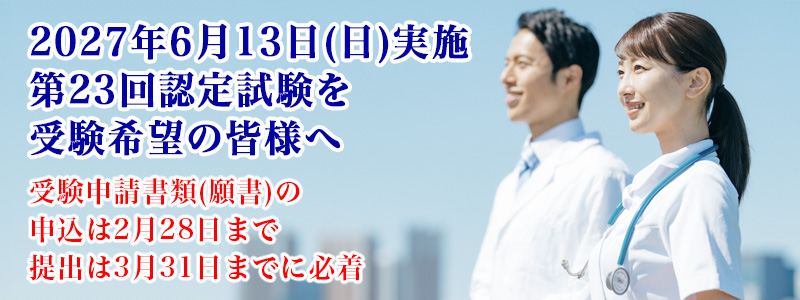 第23回認定試験について