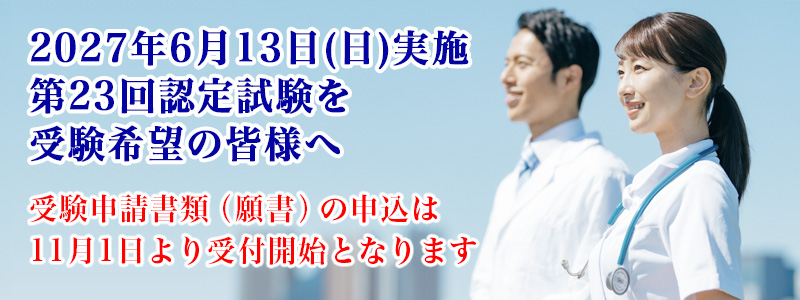 第23回認定試験について