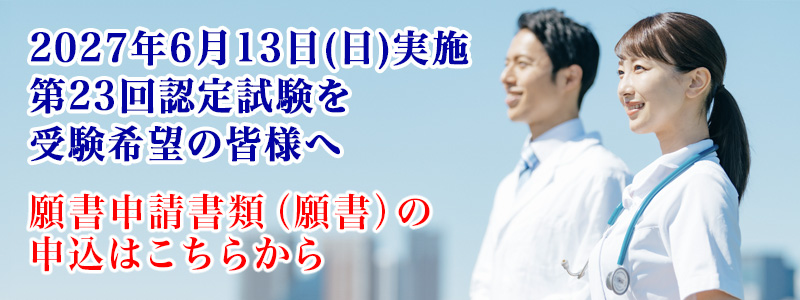 第23回認定試験について